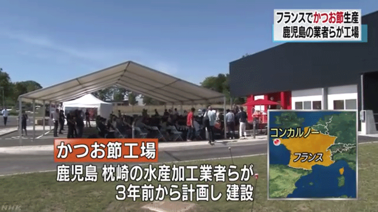 フランスにかつお節工場完成 欧州各国で販売へ ヨーロッパで和食の人気が高まる中、フランスで鹿児島県の水産加工業者らが建設を進めてきた、かつお節工場が完成し、３１日、竣工式が行われました。 NHK NEWS WEBより