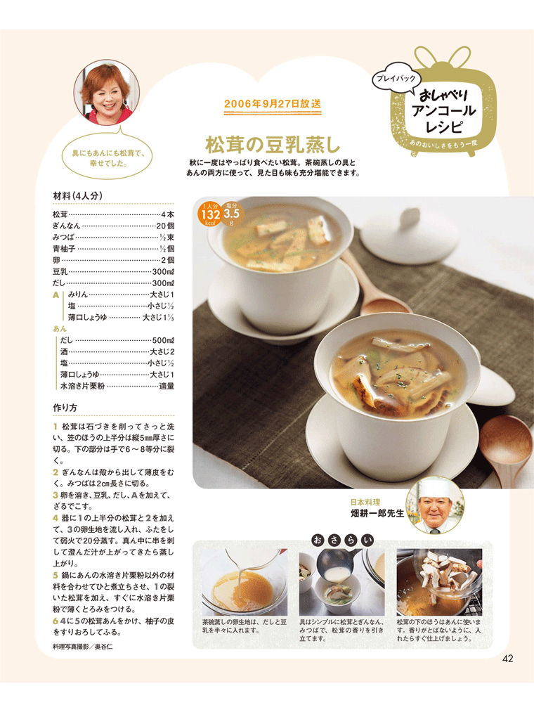 【松茸の豆乳蒸し】秋に一度は食べたい松茸。茶碗蒸しの具とあんの両方に使って、見た目も味も充分堪能できます。上沼恵美子のおしゃべりクッキング2016年9月号より