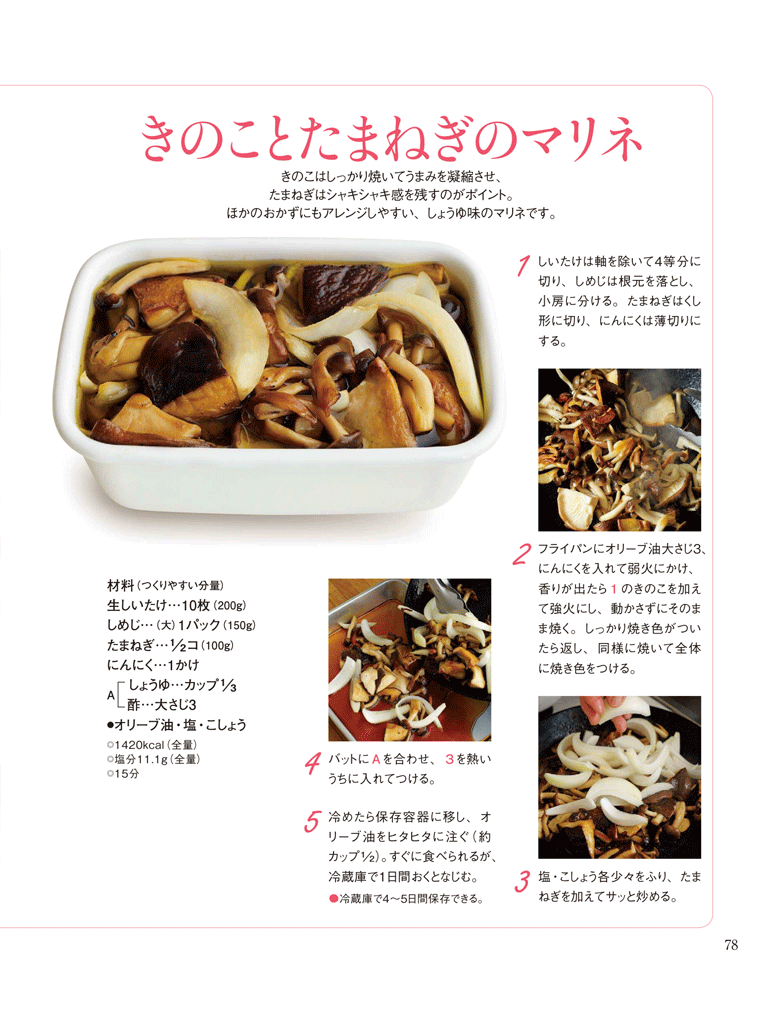 【きのことたまねぎのマリネ】きのこはしっかり焼いてうまみを凝縮させ、たまねぎはシャキシャキ感を残すのがポイント。　ＮＨＫきょうの料理2016年9月号より