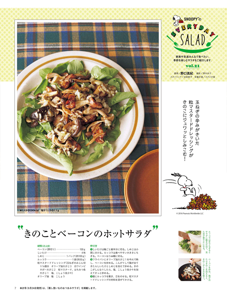 “きのことベーコンのホットサラダ”レタスクラブ　2016年9月25日号より