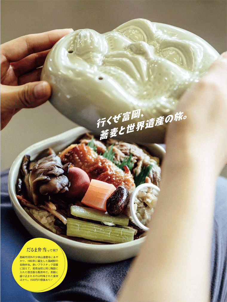 群馬県産椎茸と舞茸がふんだんに入った群馬県高崎名物【だるま弁当】行くぜ富岡、蕎麦と世界遺産の旅。danchyu 2016年8月号より