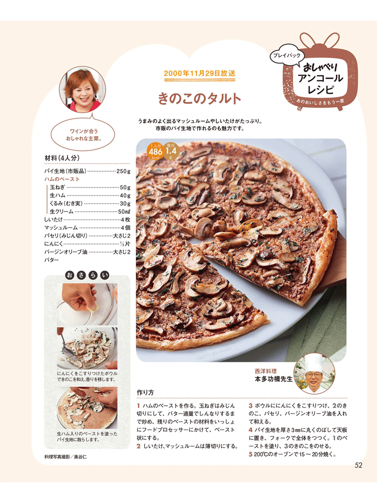 【きのこのタルト】うまみのよく出るマッシュルームやしいたけがたっぷり。市販のパイ地で作れるのも魅力です。上沼恵美子のおしゃべりクッキング 2016年9月号より