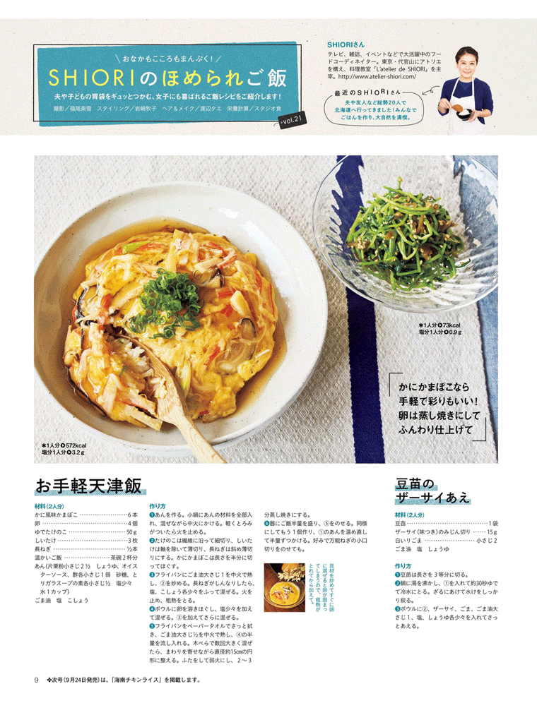 ＳＨＩＯＲＩのほめられご飯　椎茸を使った【お手軽天津飯】　レタスクラブ　2016年9月25日号より