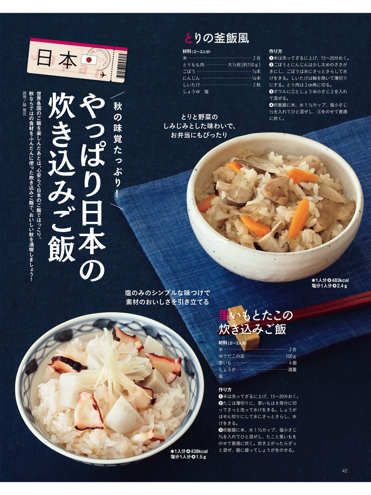 秋の味覚たっぷり！　やっぱり　しいたけが入った【日本のとりの釜飯風　炊き込みご飯】　レタスクラブ　2016年9月25日号より