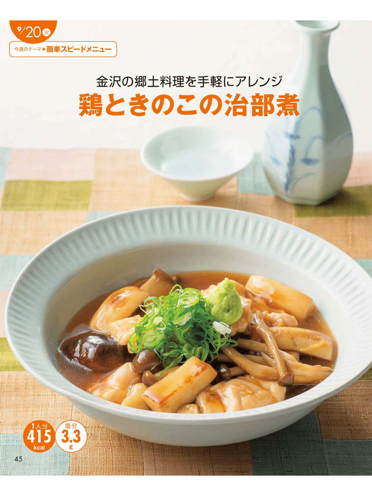 金沢の郷土料理を手軽にアレンジ【鶏ときのこの治部煮】　上沼恵美子のおしゃべりクッキング 2016年9月号より