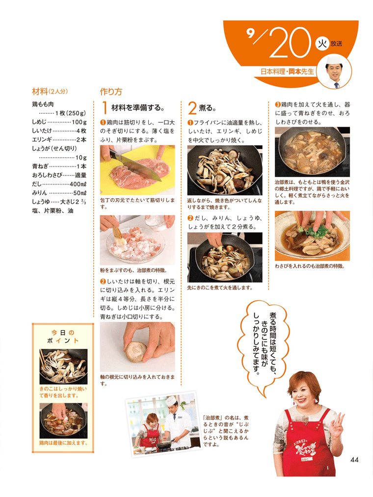 金沢の郷土料理を手軽にアレンジ【鶏ときのこの治部煮】　上沼恵美子のおしゃべりクッキング 2016年9月号より