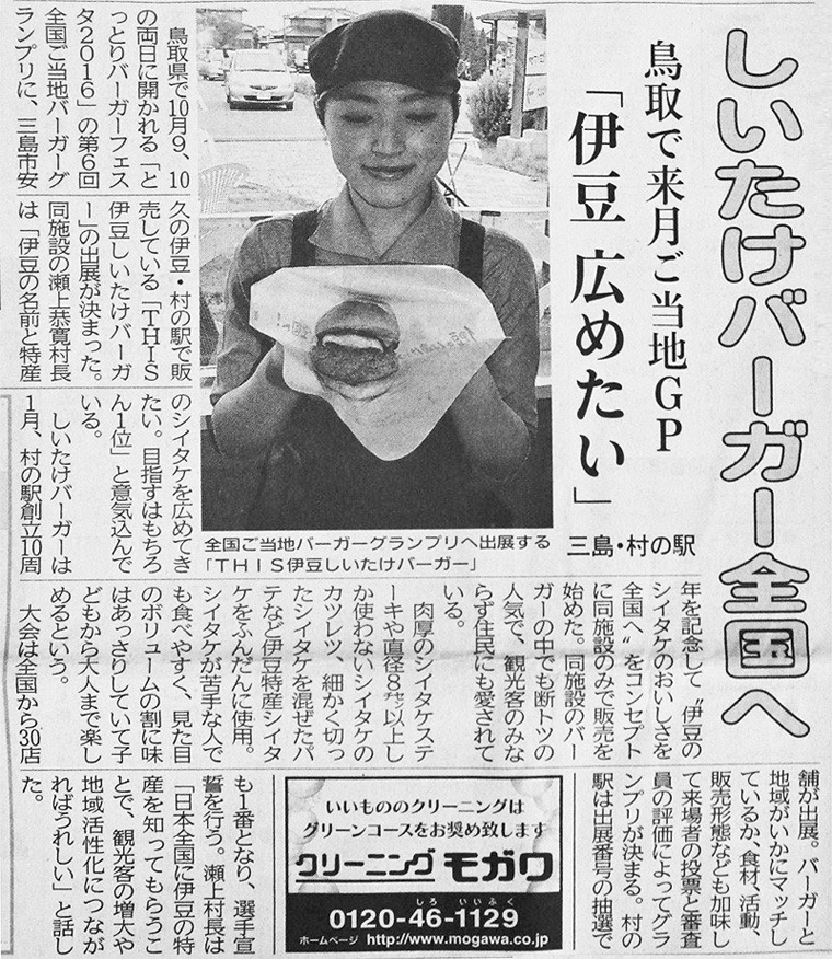 ＼伊豆日日新聞に掲載！／　こんにちは！しいたけ子です＾＾今回の「とっとりバーガーフェスタ2016」の参戦について伊豆日日新聞様に取り上げて頂いちゃいました～～！！！写真は9/14(水)に掲載頂いたものです！！　facebookページより
