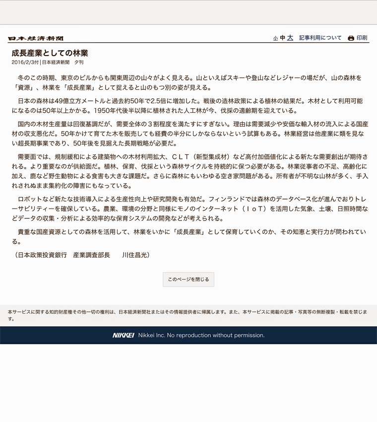 成長産業としての林業　日本経済新聞　2016年2月3日付け夕刊より