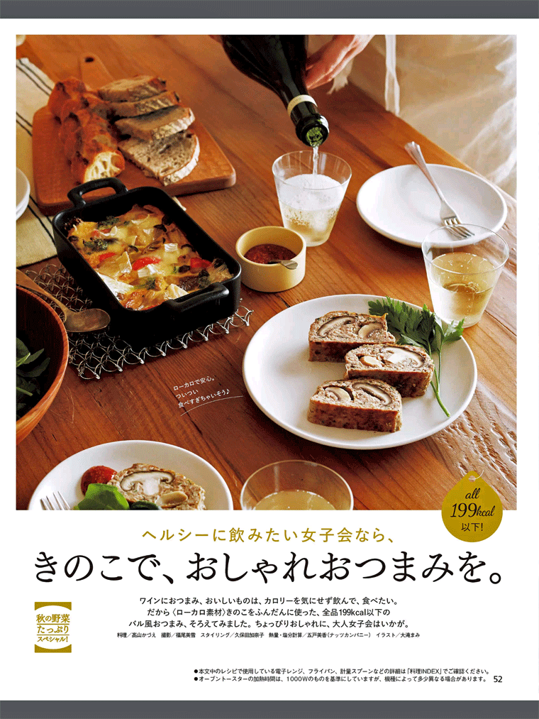 【秋の野菜たっぷりスペシャル】ヘルシーに飲みたい女子会なら　きのこで、オシャレお摘まみを。オレンジページ 2015.10.17号より