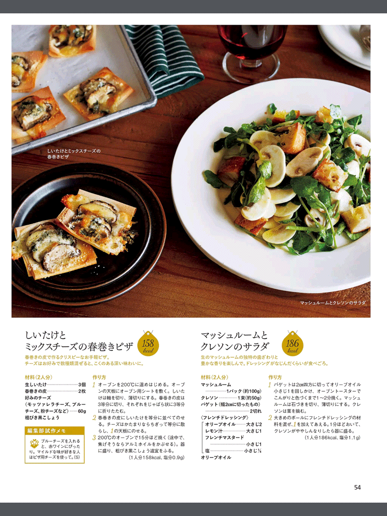 【秋の野菜たっぷりスペシャル】ヘルシーに飲みたい女子会なら　きのこで、オシャレお摘まみを。オレンジページ 2015.10.17号より