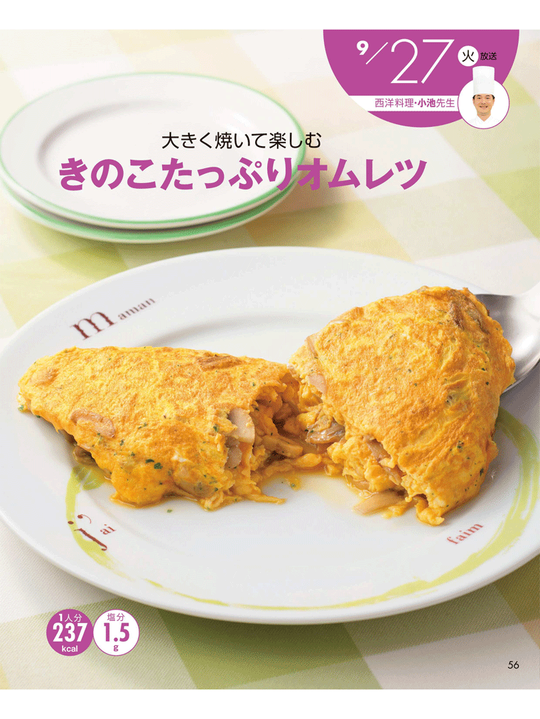 大きく焼いて楽しむ　きのこたっぷりオムレツ　上沼恵美子のおしゃべりクッキング　2016年9月号より