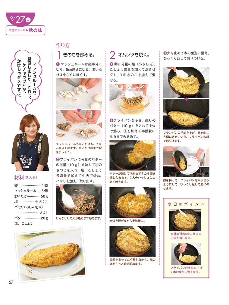 大きく焼いて楽しむ　きのこたっぷりオムレツ　上沼恵美子のおしゃべりクッキング　2016年9月号より