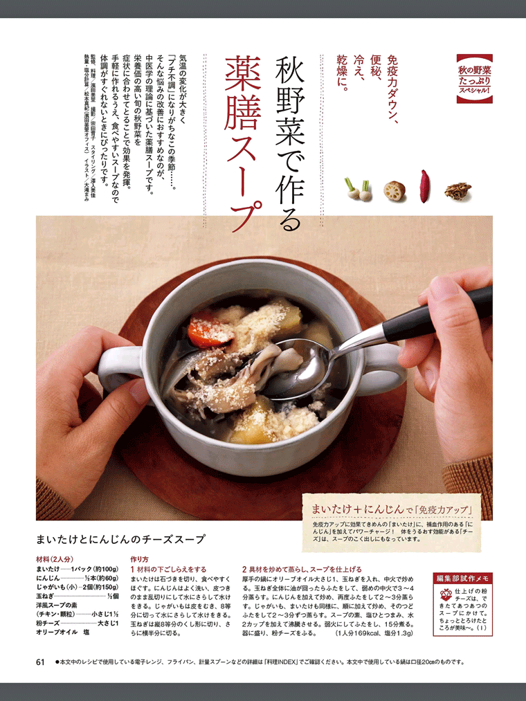 【秋の野菜たっぷりスペシャル】秋野菜で作る　きのこが入った薬膳スープ　オレンジページ 2015.10.17号より